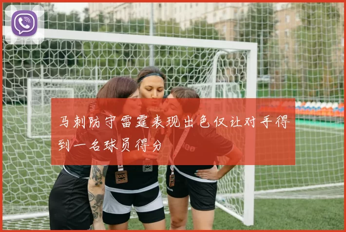 马刺防守雷霆表现出色仅让对手得到一名球员得分