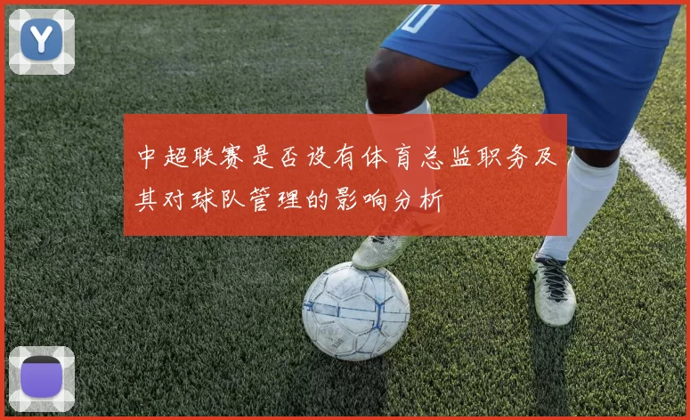 中超联赛是否设有体育总监职务及其对球队管理的影响分析
