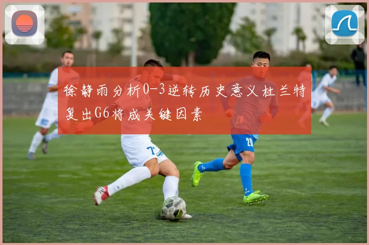 徐静雨分析0-3逆转历史意义杜兰特复出G6将成关键因素