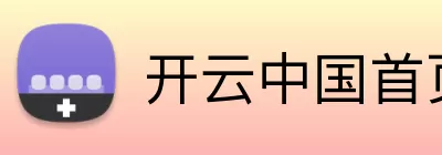开云中国首页体育 logo